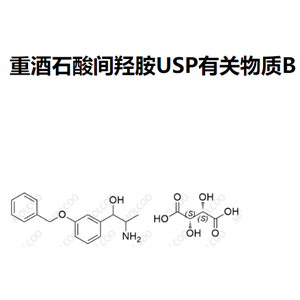 重酒石酸间羟胺USP有关物质B   现货