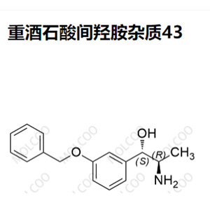 47017-06-1   重酒石酸间羟胺杂质43