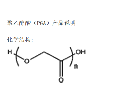 聚乙醇酸,POLY(2-HYDROXYACETIC ACID)