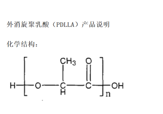 外消旋聚乳酸,PDLLA