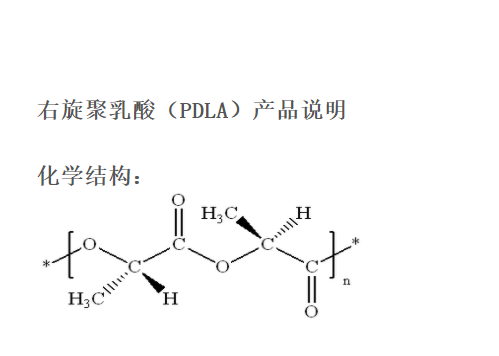 右旋聚乳酸,PDLA