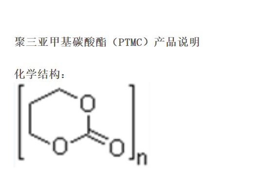 聚三亚甲基碳酸酯,PTMC