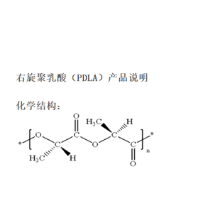 右旋聚乳酸 PDLA 聚(乳酸-羟基乙酸) 