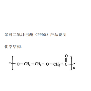 聚对二氧环己酮 PPDO 31621-87-1