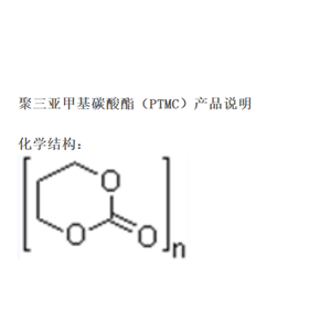 聚三亚甲基碳酸酯,PTMC
