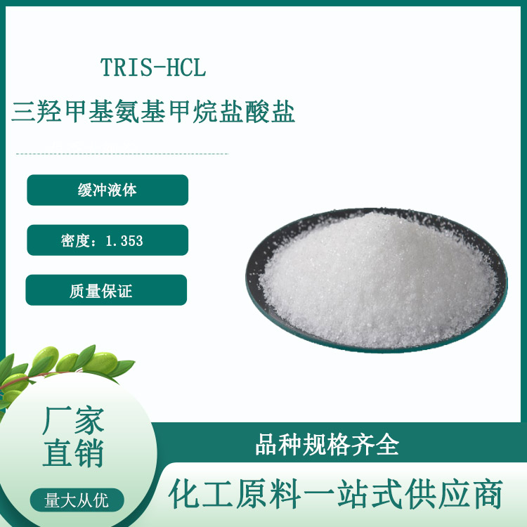 三羥基氨甲烷鹽酸鹽,TRIS-HCL