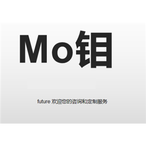 鉬粉,Molybdenumpowder