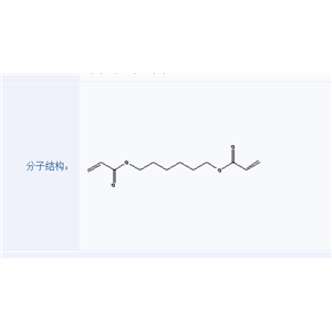1,6-己二醇二丙烯酸酯 HDDA 13048-33-4 双官能度功能单体