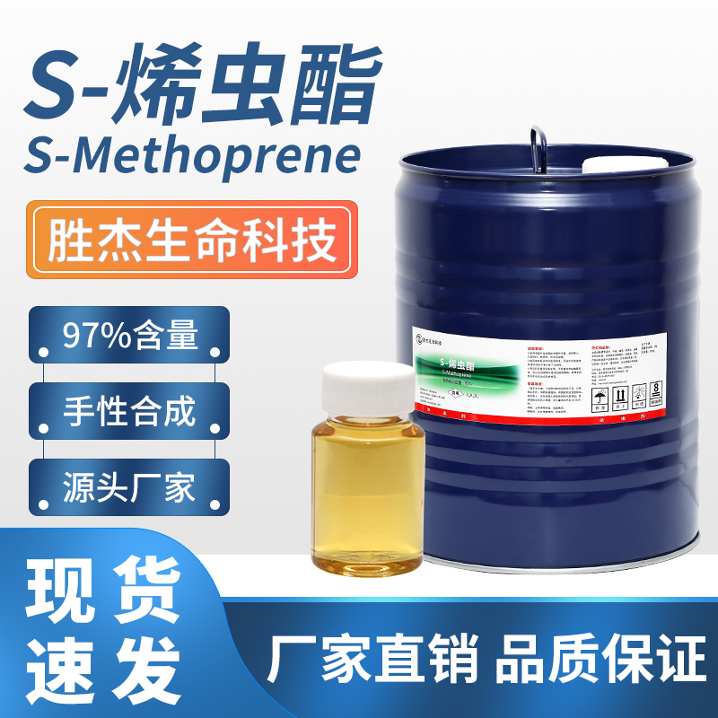 S -（+）-烯虫酯,(S)-Methoprene