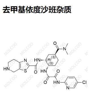 去甲基依度沙班杂质,N-Desmethyl Edoxaban Impurity