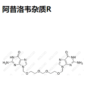 阿昔洛韦杂质R  现货