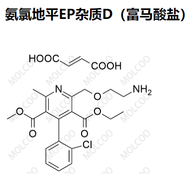 氨氯地平EP杂质D（富马酸盐）,Amlodipine EP Impurity D