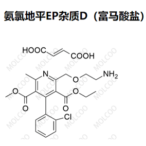 2138811-33-1   氨氯地平EP杂质D（富马酸盐）