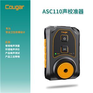 Cougar ASC110声校准器