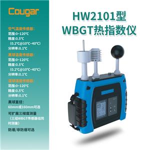 Cougar HW2101型WBGT热指数仪（防爆/非防爆可选）