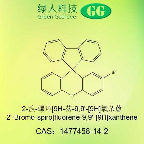 2-溴-螺环[9H-芴-9,9'-[9H]氧杂蒽,2'-Bromo-spiro[fluorene-9,9'-[9H]xanthene