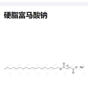 硬脂富马酸钠,Sodium Stearyl Fumarate