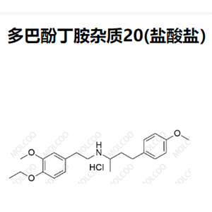多巴酚丁胺杂质20(盐酸盐） 现货