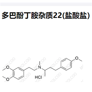 多巴酚丁胺杂质22(盐酸盐）  现货