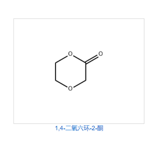 对二氧环己酮 PDO 3041-16-5 1,4-二氧六环-2-酮