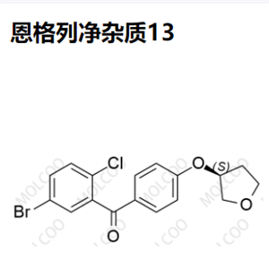 恩格列凈雜質(zhì)13 xianhuo 