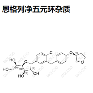 恩格列净五元环杂质（现货）