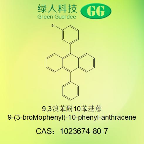 9,3溴苯酚10苯基蒽,9-(3-bromophenyl)-10-phenyl-anthracene