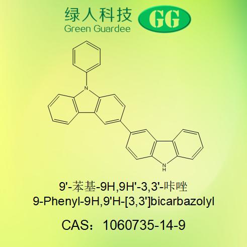 9'-苯基-9H,9H'-3,3'-咔唑,9-Phenyl-9H,9'H-[3,3']bicarbazolyl