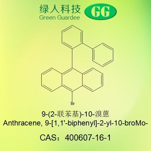 9-(2-联苯基)-10-溴蒽,Anthracene, 9-[1,1-biphenyl]-2-yl-10-bromo-