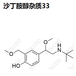 沙丁胺醇雜質(zhì)33