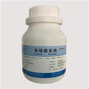 亚硫酸氢钠（药用辅料）中国药典2020版 有CDE备案