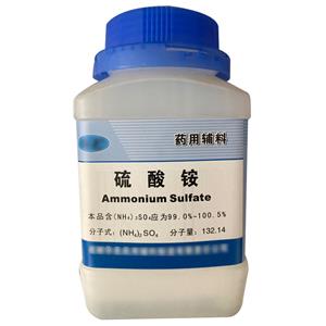 硫酸铵（药用辅料）中国药典2020版 有CDE备案