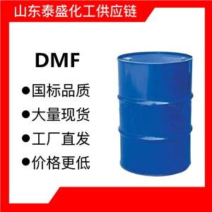 国内DMF生产厂家，工业级二甲基甲酰胺厂家供应直销