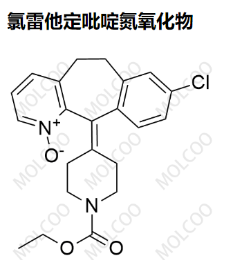 氯雷他定吡啶氮氧化物,Loratadine Pyridine N-Oxide