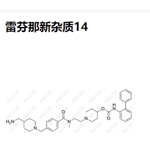 雷芬那新雜質(zhì)14