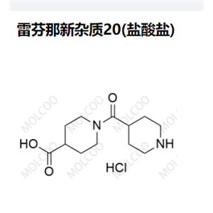 雷芬那新杂质20(盐酸盐)