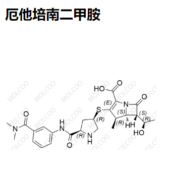 厄他培南二甲胺,Ertapenem Dimethylamine