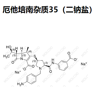 厄他培南杂质35（二钠盐）,Ertapenem Impurity 35(Disodium salt)