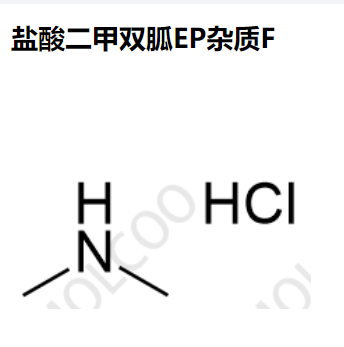 盐酸二甲双胍EP杂质F,Metformin EP Impurity F HCl