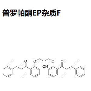 普罗帕酮EP杂质F,Propafenone EP Impurity F