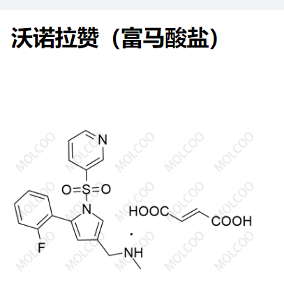 沃諾拉贊（富馬酸鹽）,Vonoprazan(Fumarate)