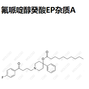 氟哌啶醇癸酸EP杂质A 现货