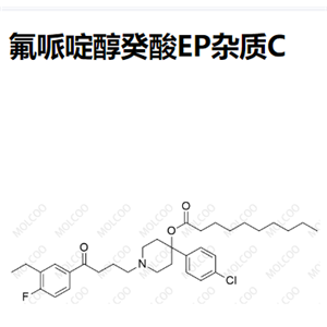 氟哌啶醇癸酸EP杂质C 现货