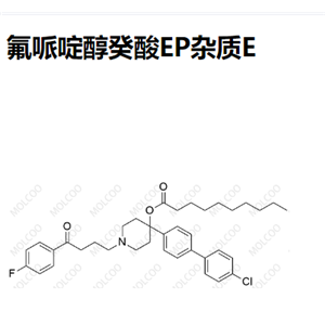 氟哌啶醇癸酸EP杂质E 现货