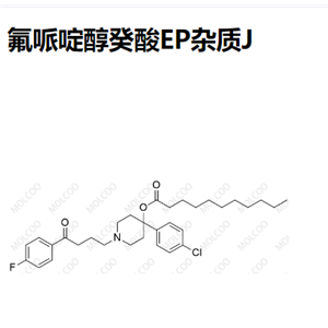 氟哌啶醇癸酸EP杂质J  现货