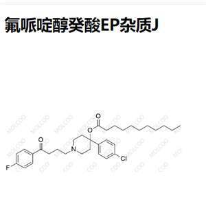 氟哌啶醇癸酸EP杂质J,Haloperidol Decanoate EP Impurity J