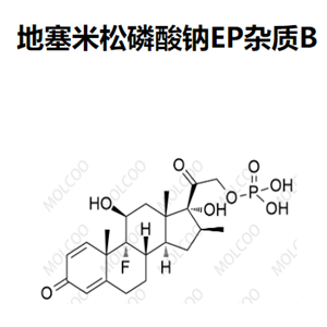 地塞米松磷酸钠杂质B