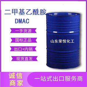 国标工业级高纯99.5%二甲基乙酰胺现货供应DMAC出口127-19-5