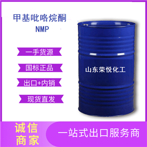 国标电子级N-甲基吡咯烷酮现货供应电子级NMP出口
