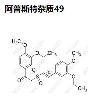 阿普斯特雜質(zhì)49